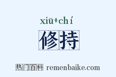 修持是什么意思的图片
